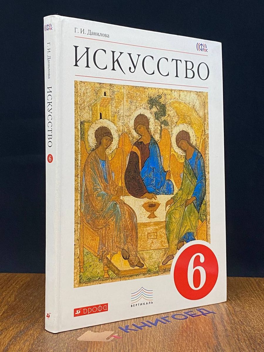 Искусство. 6 класс. Учебник. - купить с доставкой по выгодным ценам в  интернет-магазине OZON (1612188782)