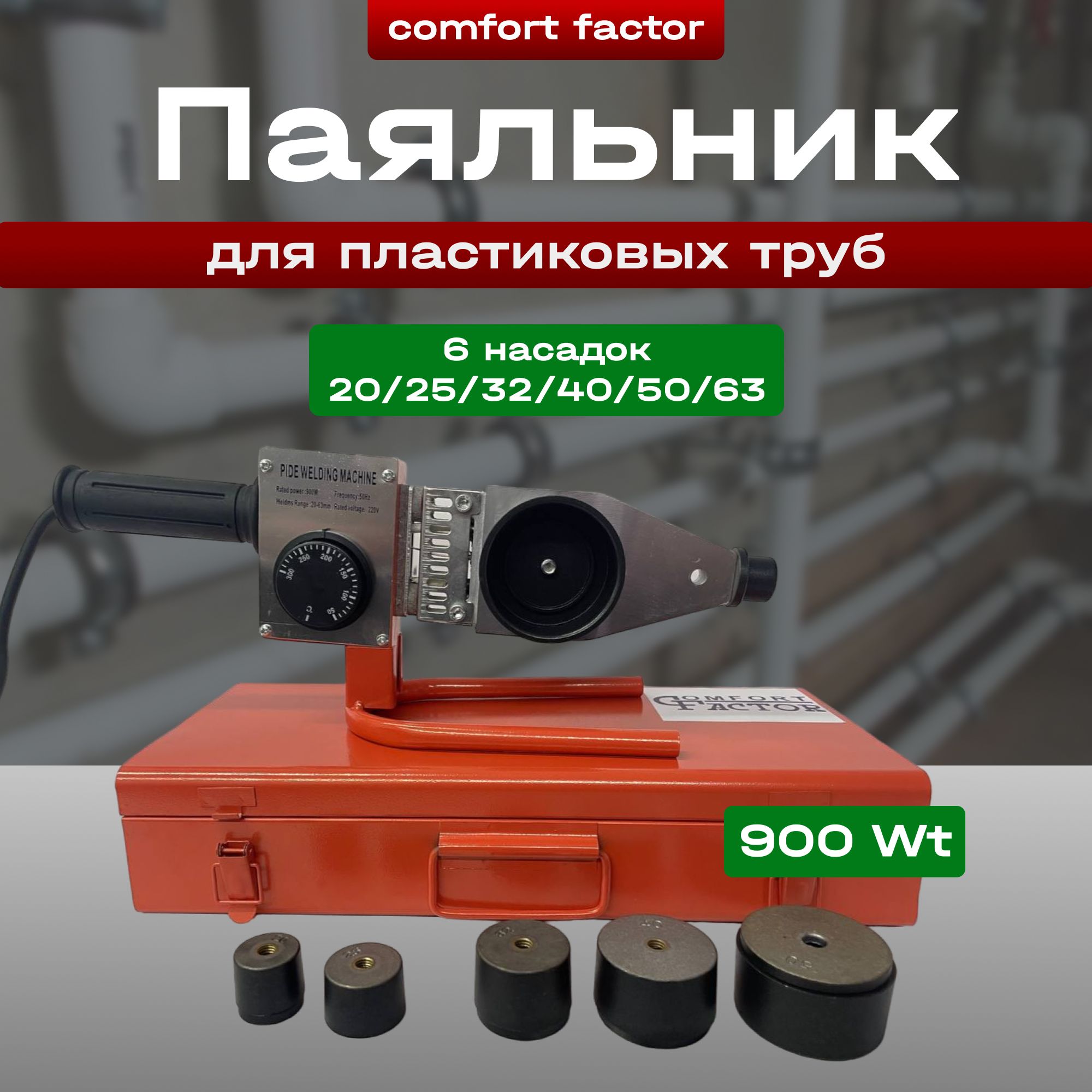 Паяльник для полипропиленовых труб 900 Вт Comfort Factor EZ-3120, аппарат для сварки пвх труб пластиковых (насадки 20-63мм, кейс)