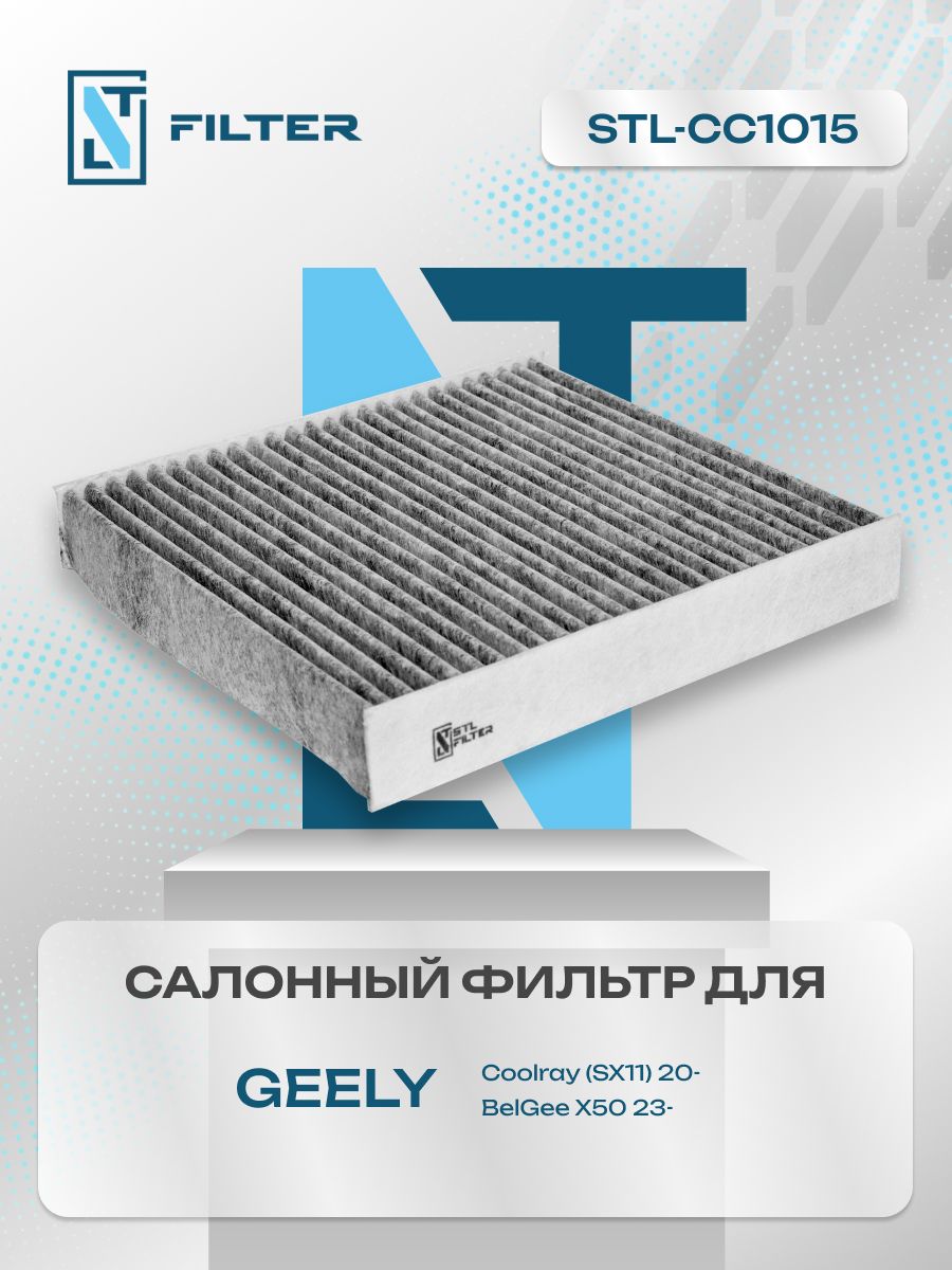 Фильтр салонный угольный Geely Coolray / Джили Кулрэй, кулрей / BelGee X50/ Белджи X50, белжи X50