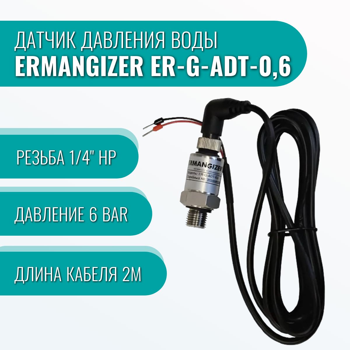 ДатчикдавленияводыErmangizerER-G-ADT-0,6