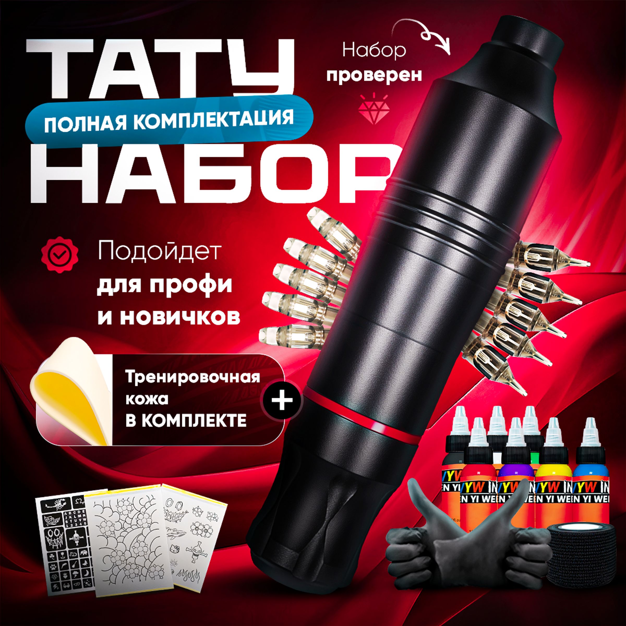 Готовый набор для тату...
