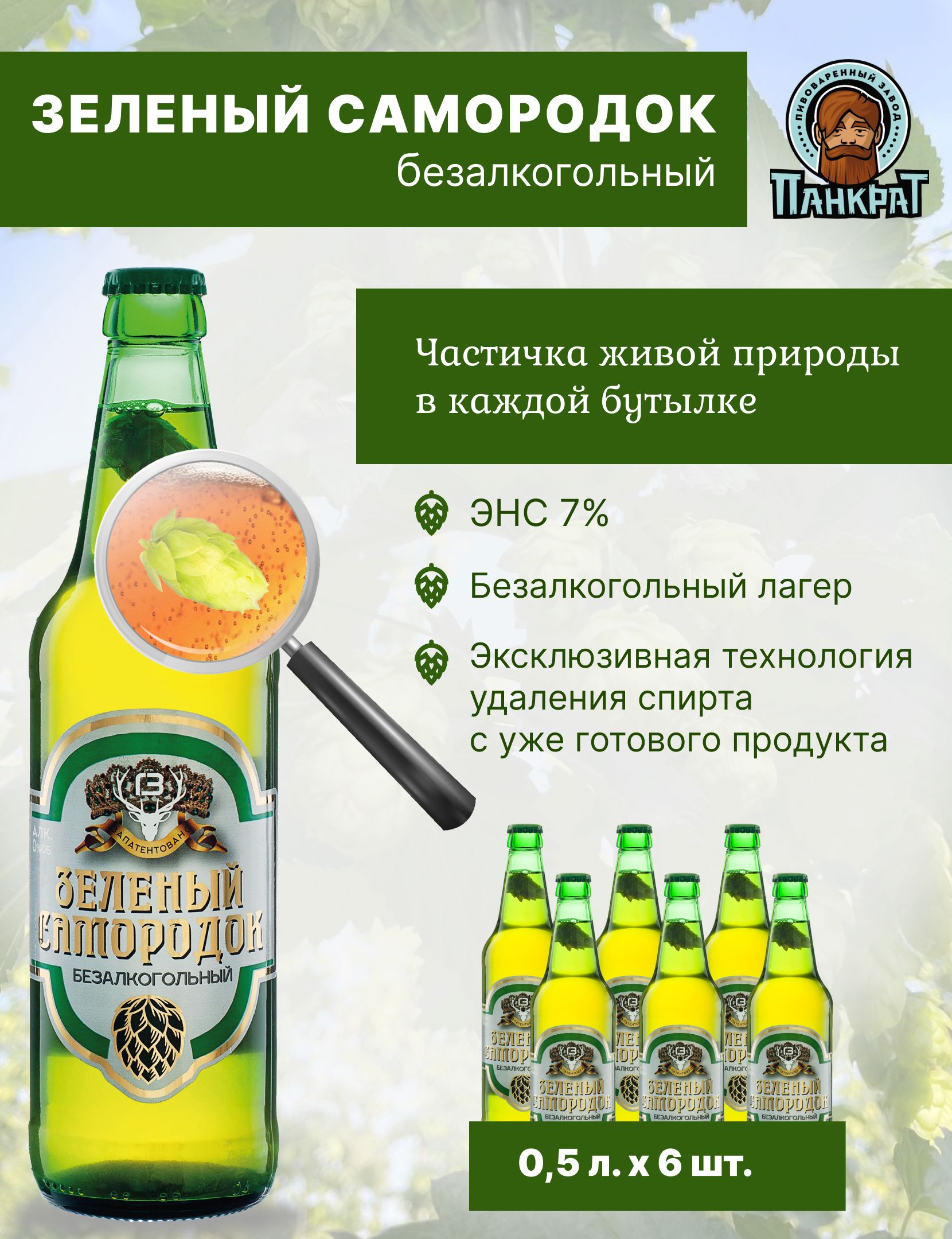 Панкрат / Пиво безалкогольное Зеленый самородок The Green Nugget non-alcoholic набор из 6и штук