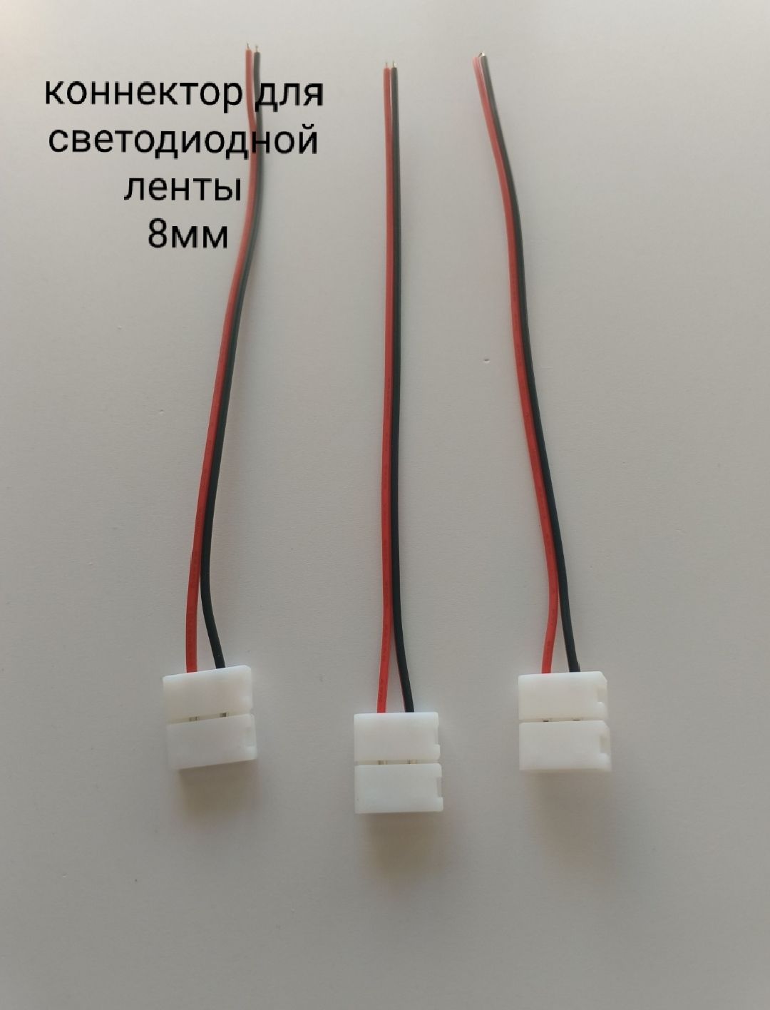 Запитывающий провод с коннекторами для соединения одноцветной двухконтактной (2pin) светодиодной ленты шириной 8мм. (SMD 3528, SMD 2835, SMD 5630, SMD 5050 SMD 3014)