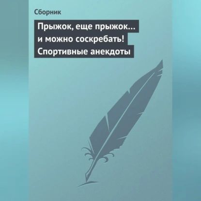 Прыжок, еще прыжок... и можно соскребать! Спортивные анекдоты | Электронная аудиокнига