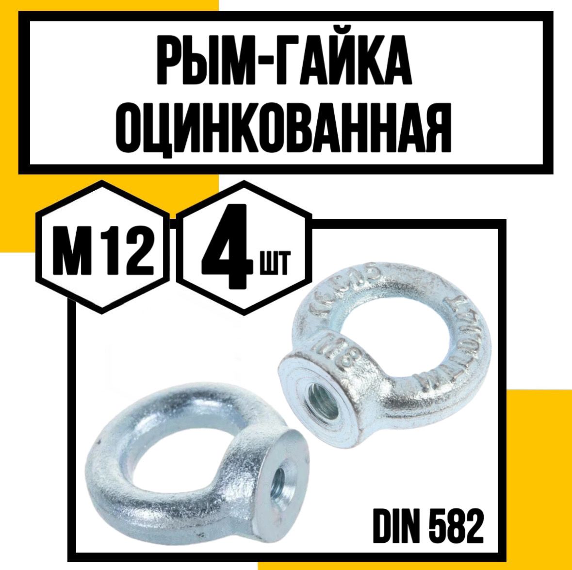 Рым-гайка оцинк. DIN 582 м12