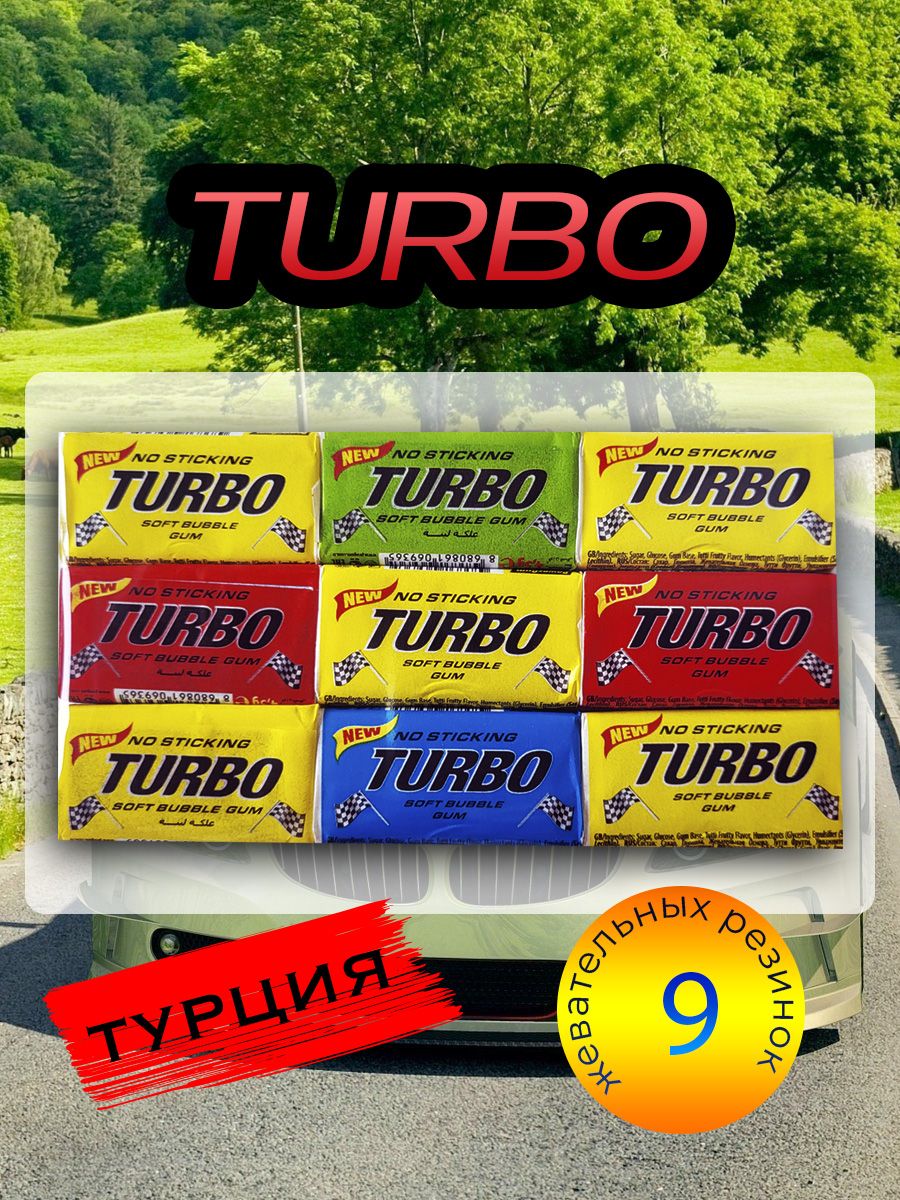 Турбо жвачка