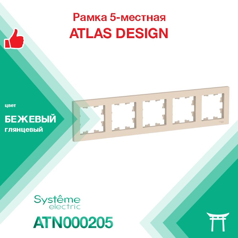 Рамка 5-местная Systeme Electric Atlas Design Бежевый ATN000205 (1 шт)