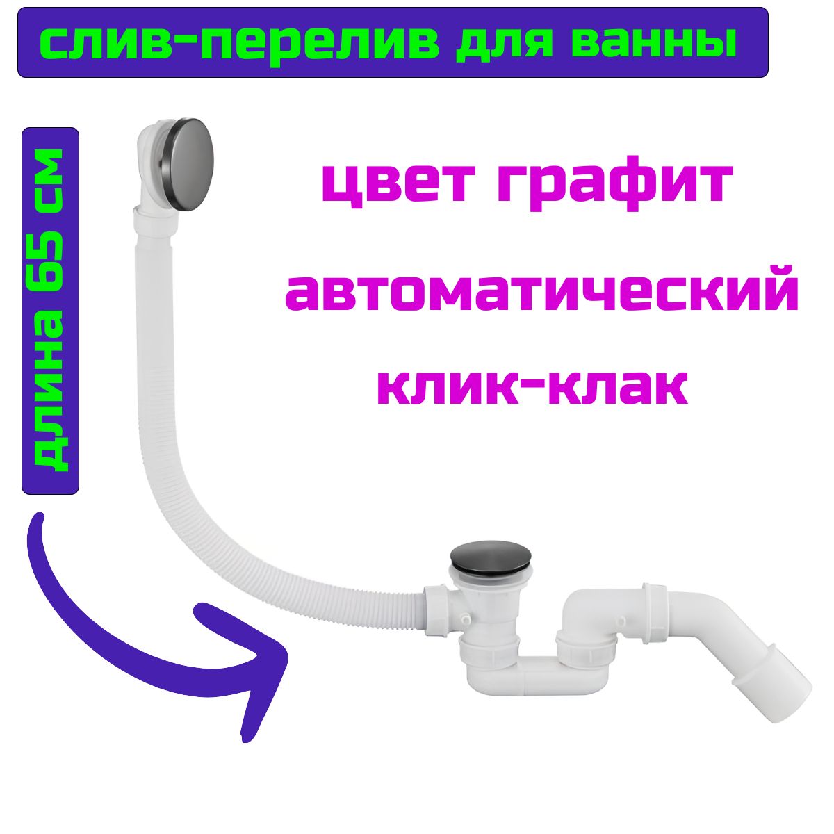 Сифон для ванны с переливом цвет графит