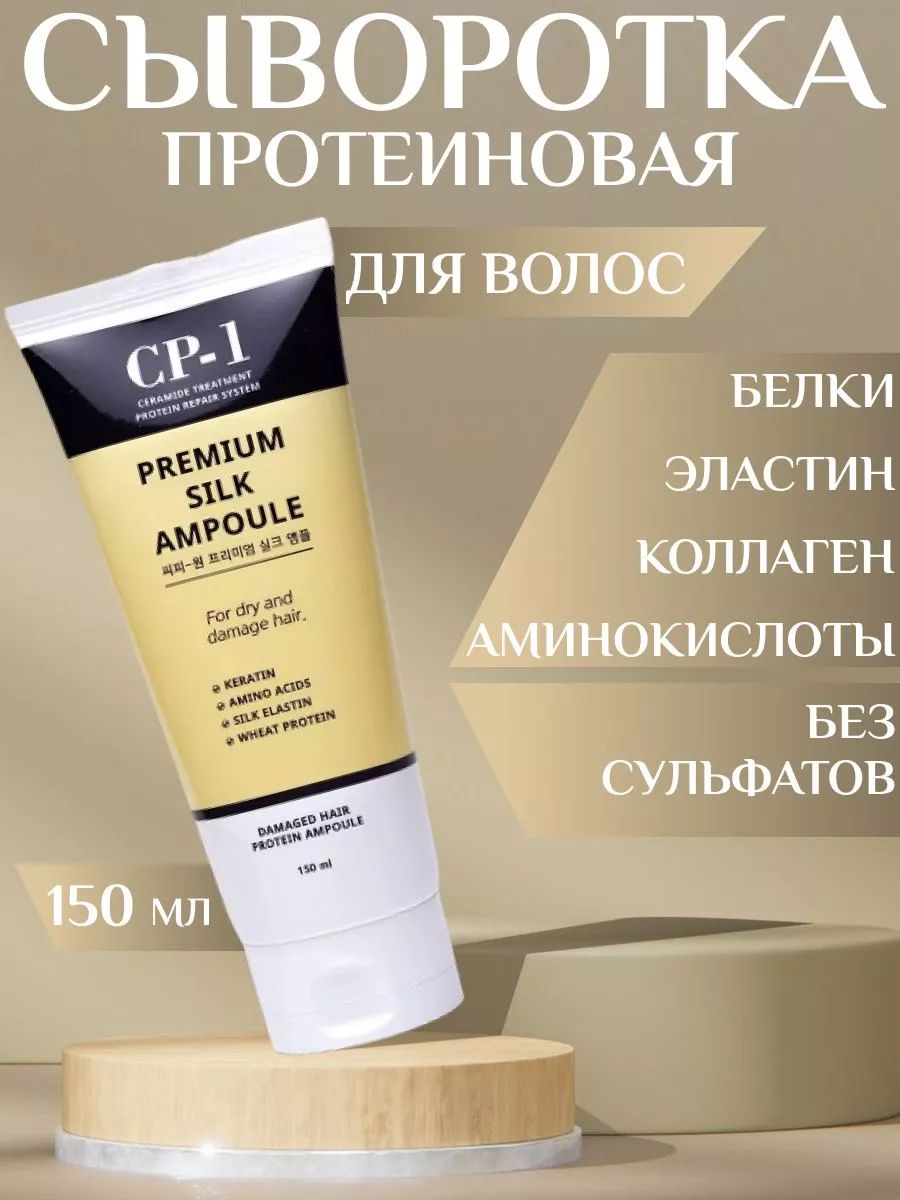 CP-1 ESTHETIC HOUSE Восстанавливающая сыворотка для волос Premium Silk Ampoule, бессульфатная маска для поврежденных волос, 150 мл