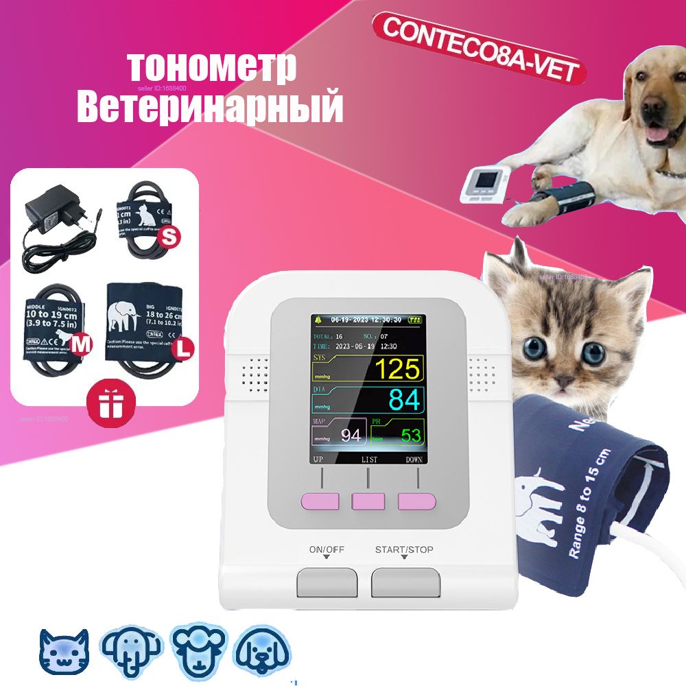 CONTEC Ветеринарный тонометр CONTEC08A-VET