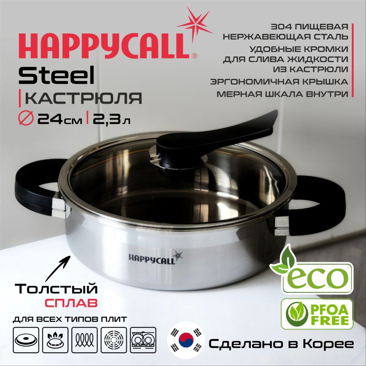 Happycall Кастрюля steel, Нержавеющая сталь, 2,3 л