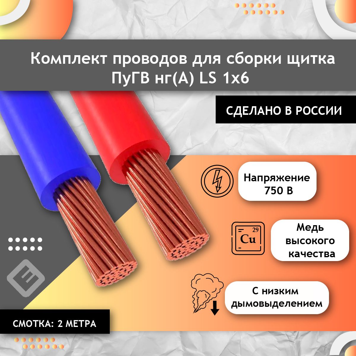 КомплектпроводовдлясборкищиткаПуГВнг(А)LS1х6ГОСТкрасный,синий(смотки2м)