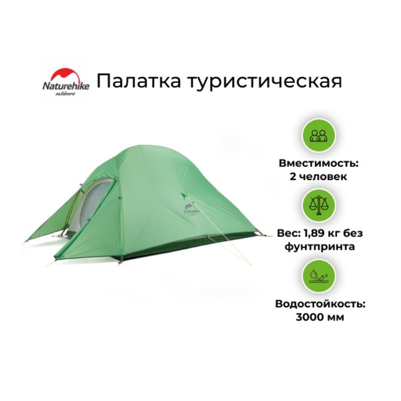 Палатка туристическая Naturehike Cloud UP 2 210T (Зелёный)