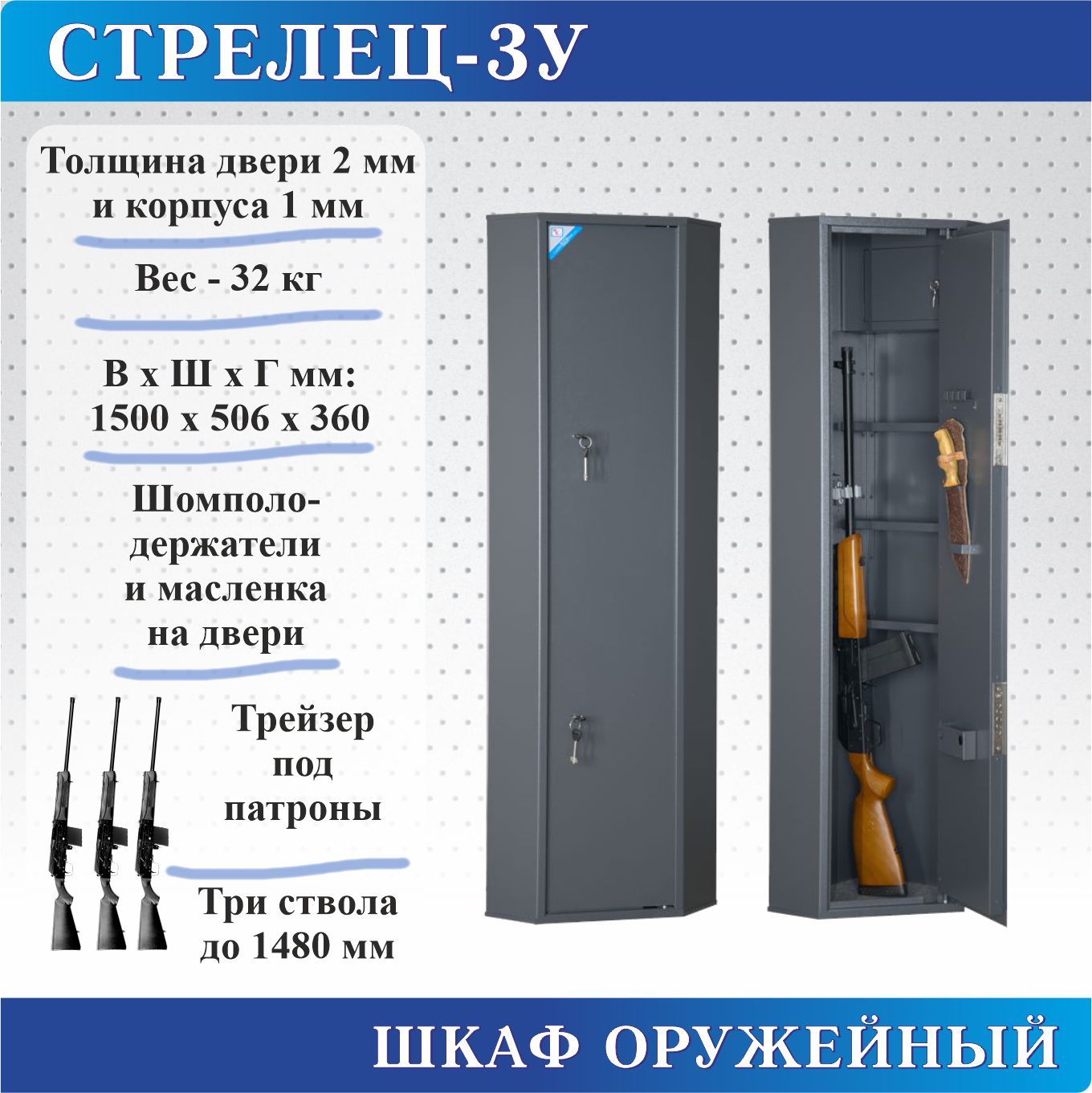 Шкаф оружейный Меткон Стрелец-3У, В.Ш.Г. 1500х506х360