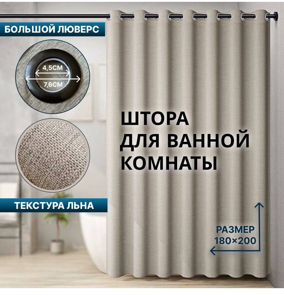 ШторадляваннойтканеваяЛён180*200смбежеваялюверсчерныйELhomedesign