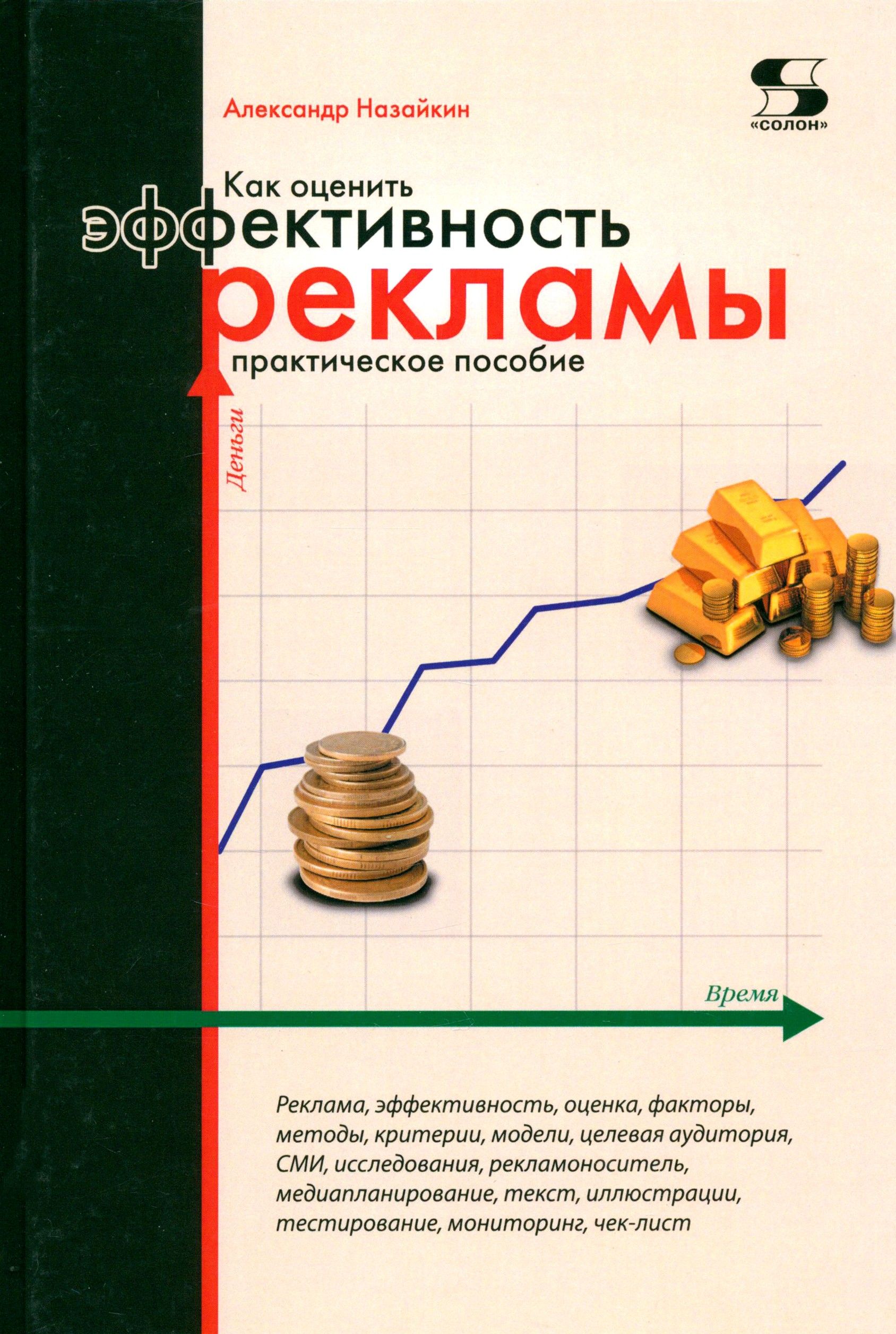 Как оценить эффективность рекламы. Практическое пособие | Назайкин Александр Николаевич