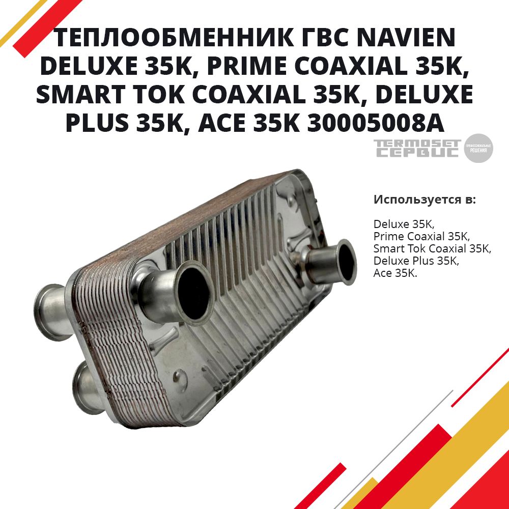 Теплообменник ГВС вторичный Navien Навьен Deluxe 35K, Prime Coaxial 35K, Smart Tok Coaxial 35K, Deluxe Plus 35K, Ace 35K 30005008