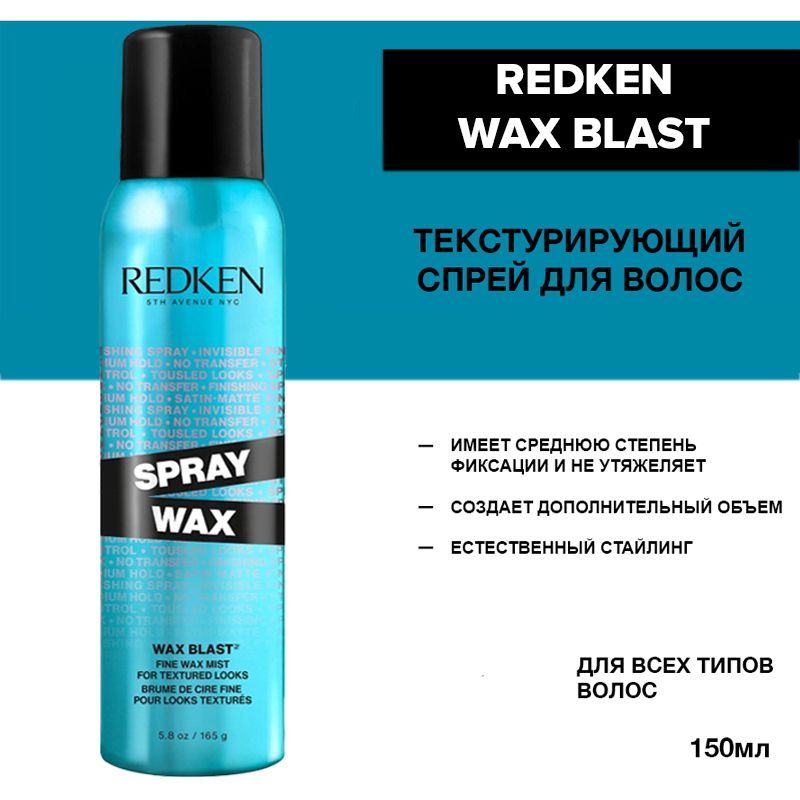 Redken Wax Blast 10 Спрей для укладки волос Вакс Бласт 150 мл