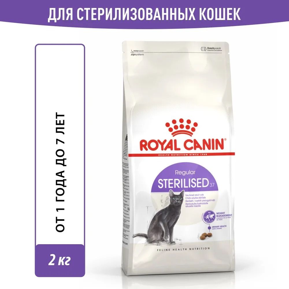 RoyalCaninSterilisedСухойкормдлястерилизованныхкошек2кг