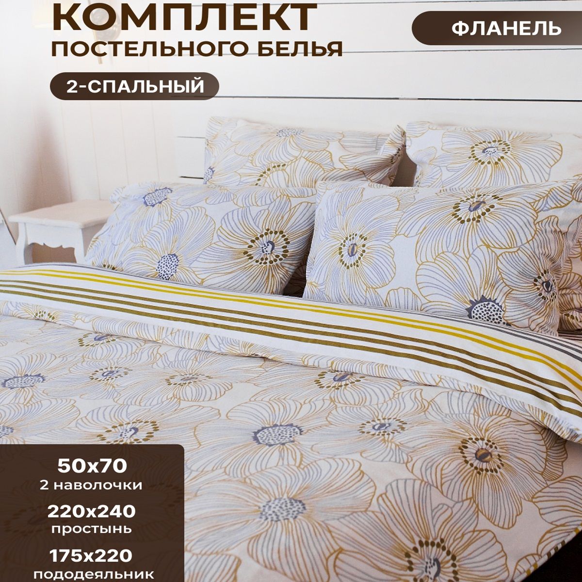 КомплектпостельногобельяTMTEXTILEМила50БелыйОливковый2-хспальный,Фланель,пододеяльник175х220наволочка50х70