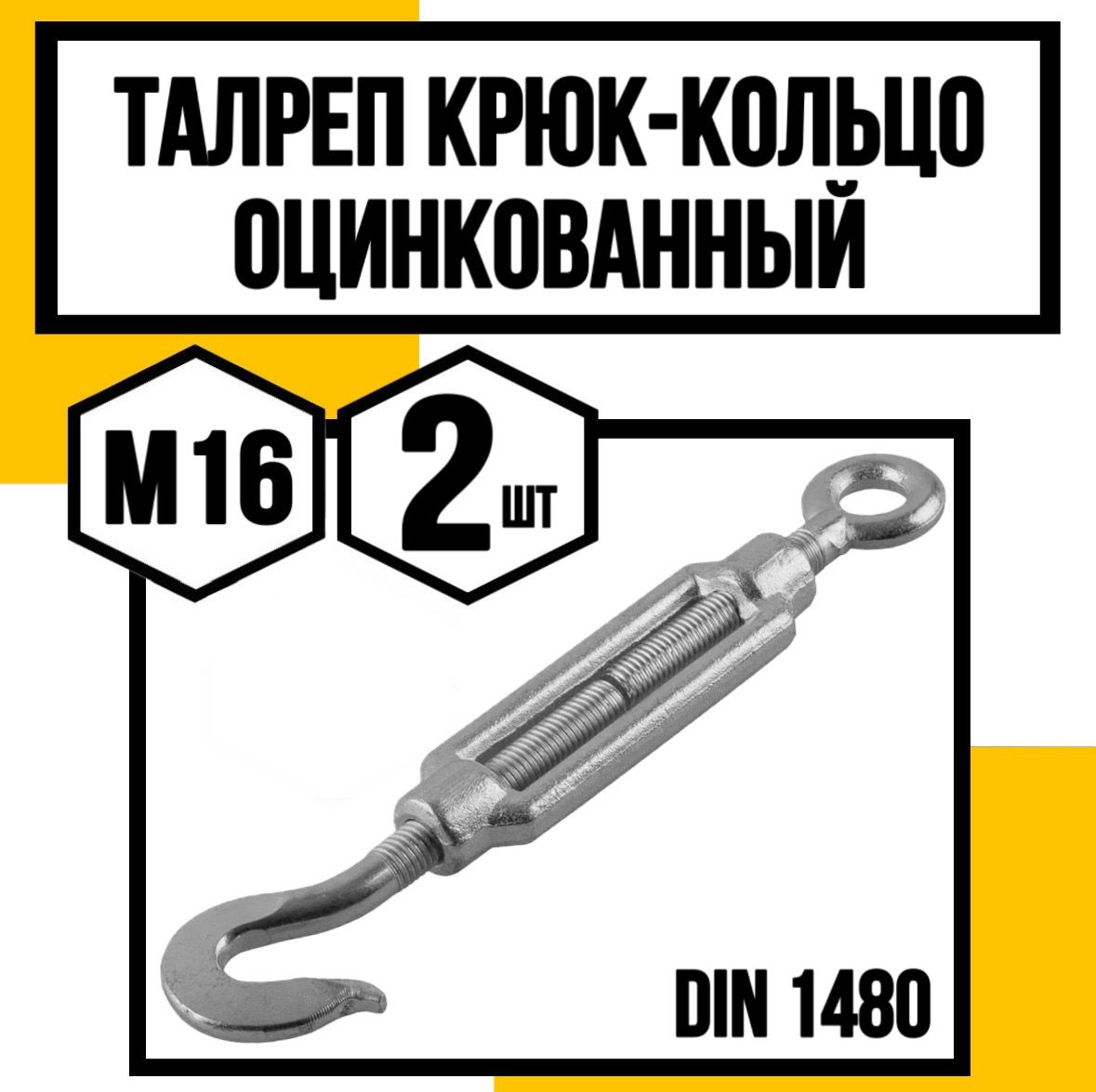 Талреп крюк-кольцо оцинк. DIN 1480 м16