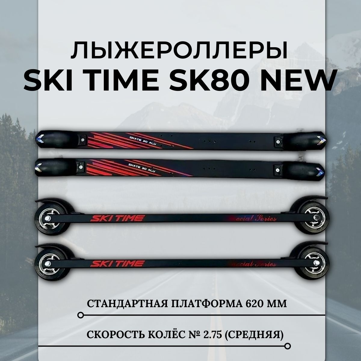 Лыжероллеры SKI TIME SK80 NEW Black/Red