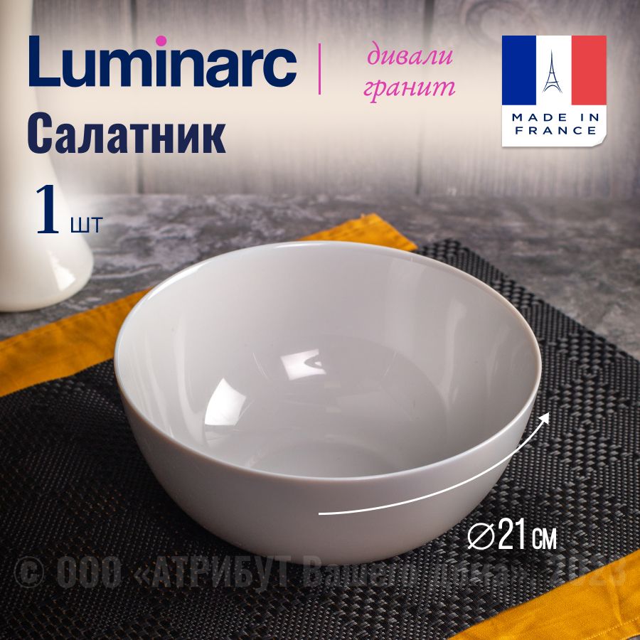 Салатник LUMINARC ДИВАЛИ ГРАНИТ стеклянный, 21 см