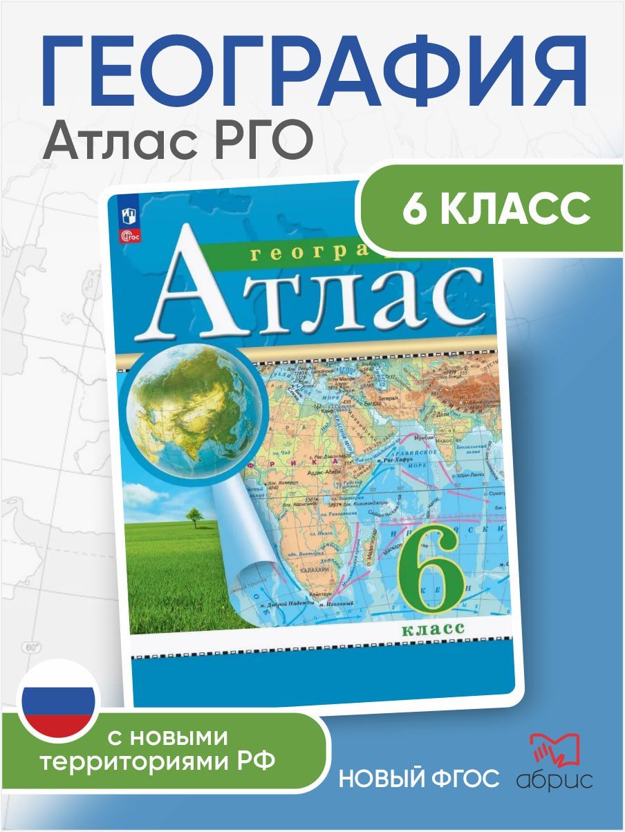 География Атлас Классические (РГО) 6 класс