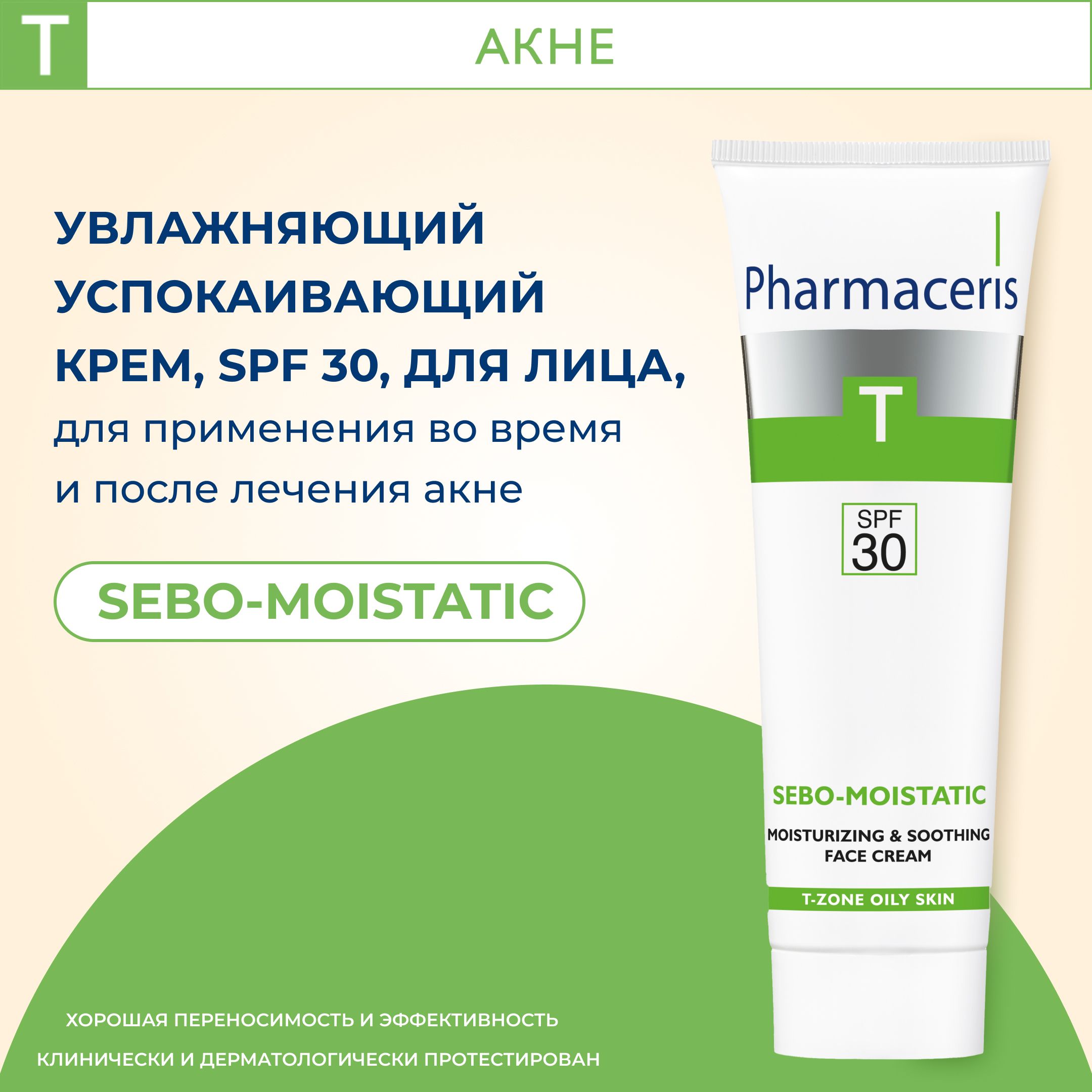 Pharmaceris T Крем для лица SPF 30 Sebo-Moistatic,50мл