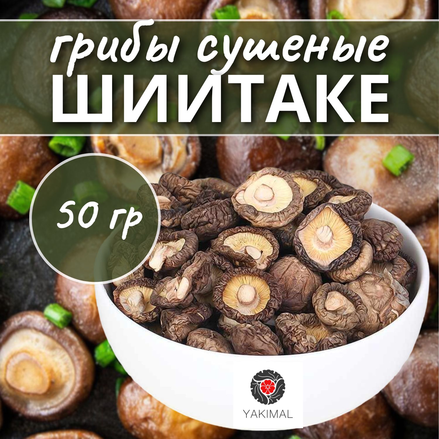 Yakimal Грибы сушеные Шиитаке 50г. 1шт.