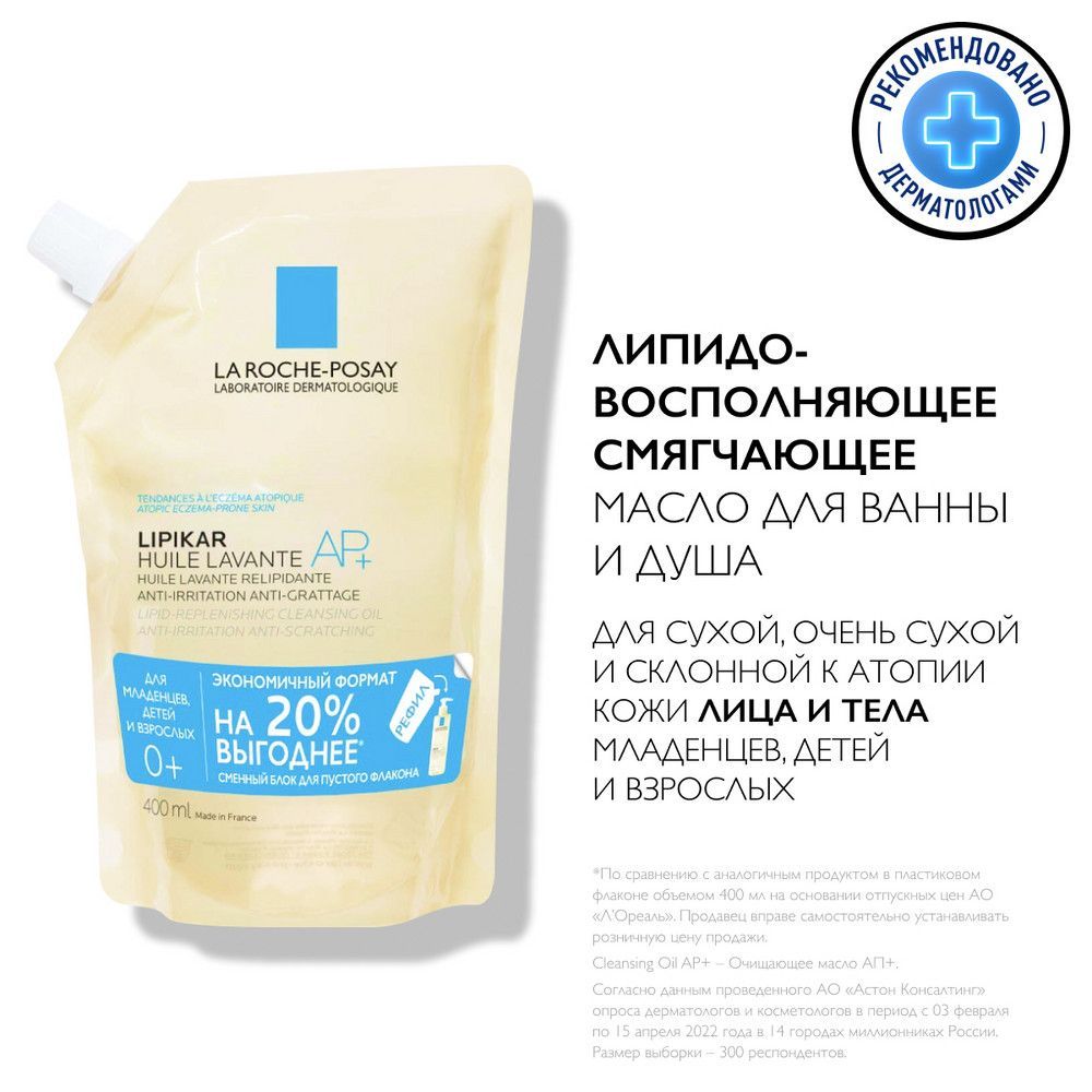 La Roche-Posay Lipikar Масло очищающее AP+ РЕФИЛ (сменный блок), 400 мл