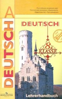 Немецкий язык. 8 класс. Книга для учителя. Пособие для общеобразовательных учреждений