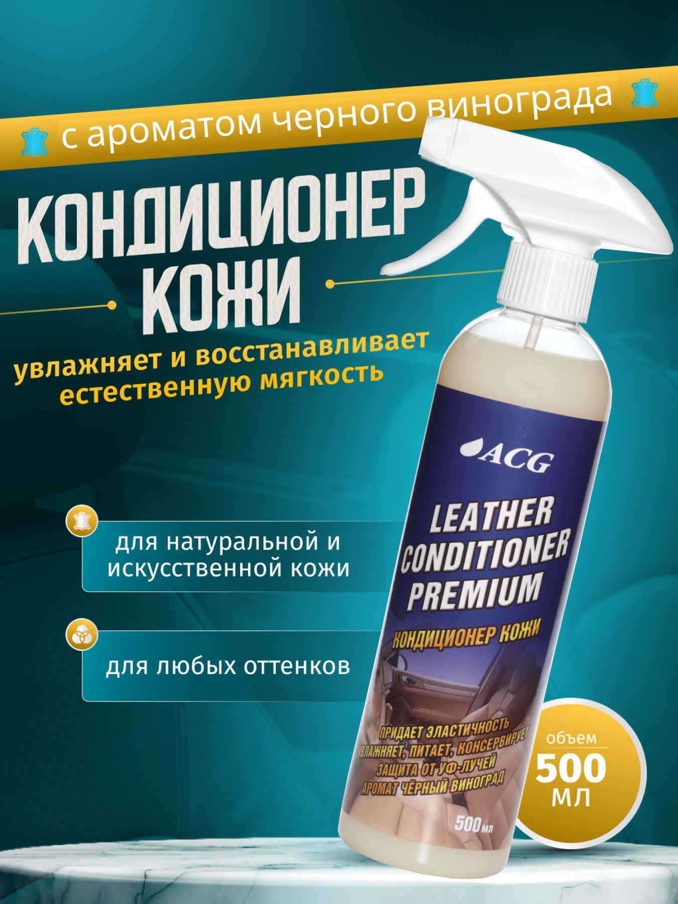 Кондиционер для кожи автомобиля 500 мл LEATHER CONDITIONER PREMIUM ACG