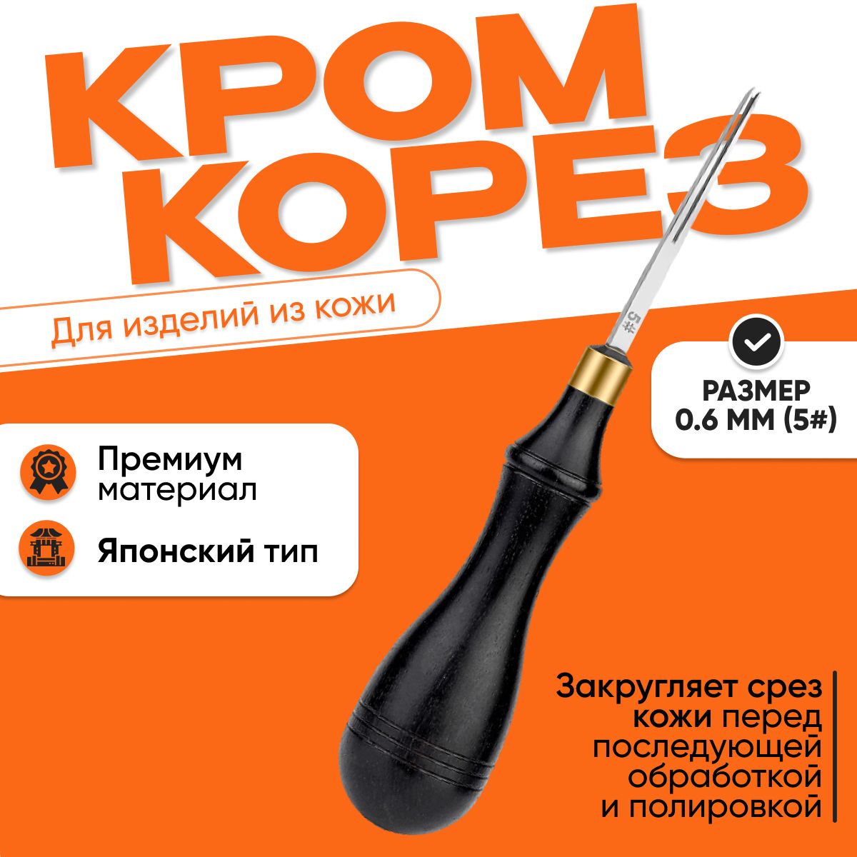 Кромкорез, фаскорез, торцбил Японский тип, 0.6 мм