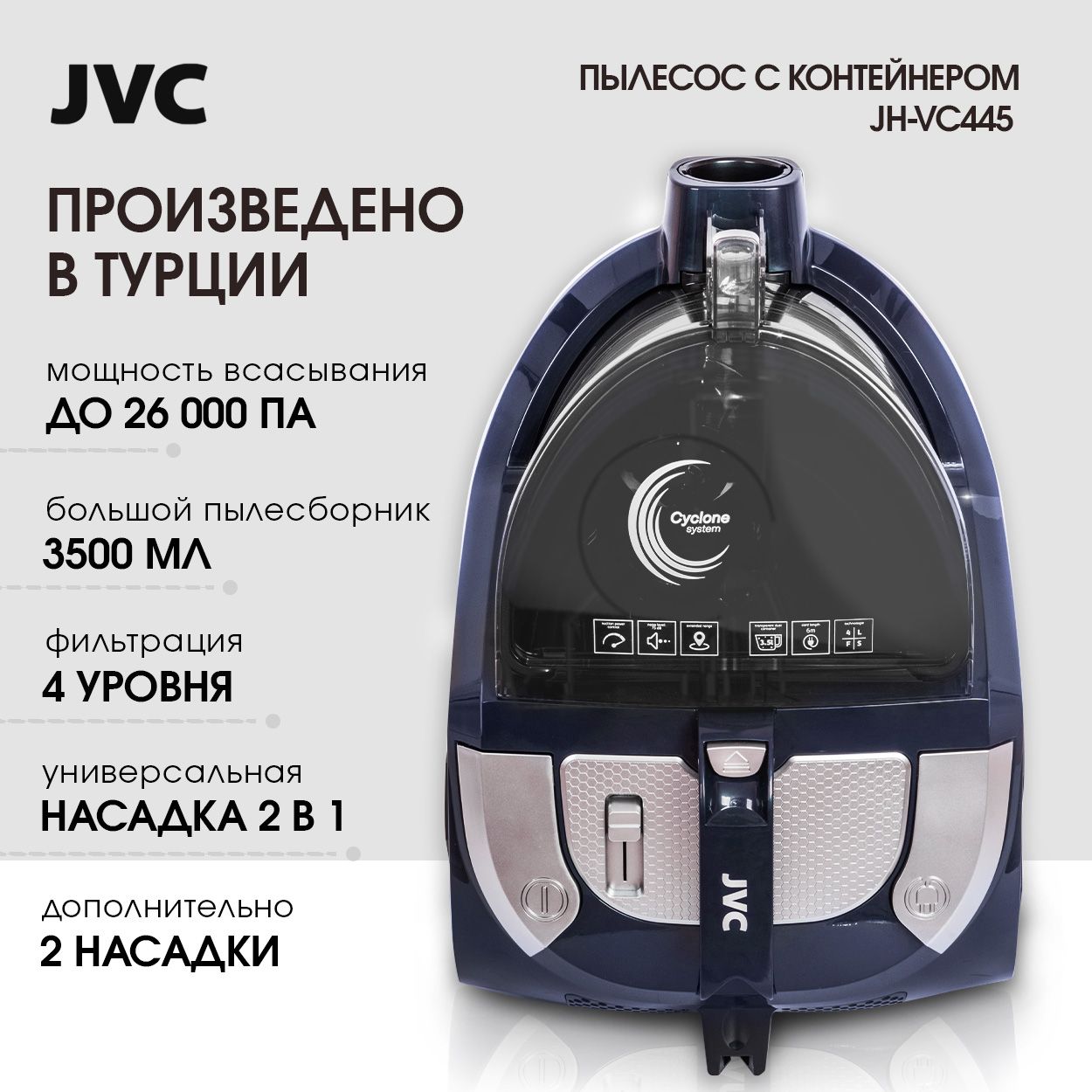 Мощный пылесос 420 Вт (мощность всасывания) JVC JH-VC445 без мешка, ЦИКЛОН, многоуровневая система фильтрации, моющийся НЕРА фильтр, 3 насадки, шнур 6 метров