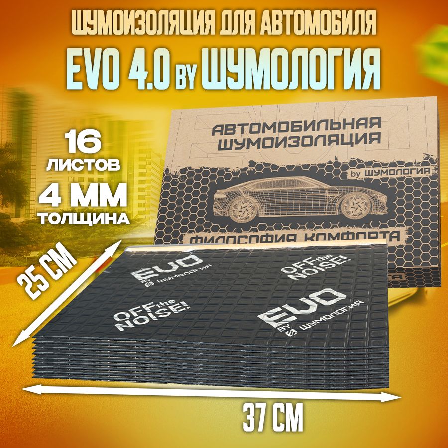 Шумоизоляция для автомобиля Evo 4.0 by Шумология 4мм 16 листов 37 x 25см / Шумка для тюнинга салона пола и дверей машины комплект звукоизоляции: самоклеящаяся шумка для авто - купить по выгодной цене в интернет-магазине OZON (684956278)