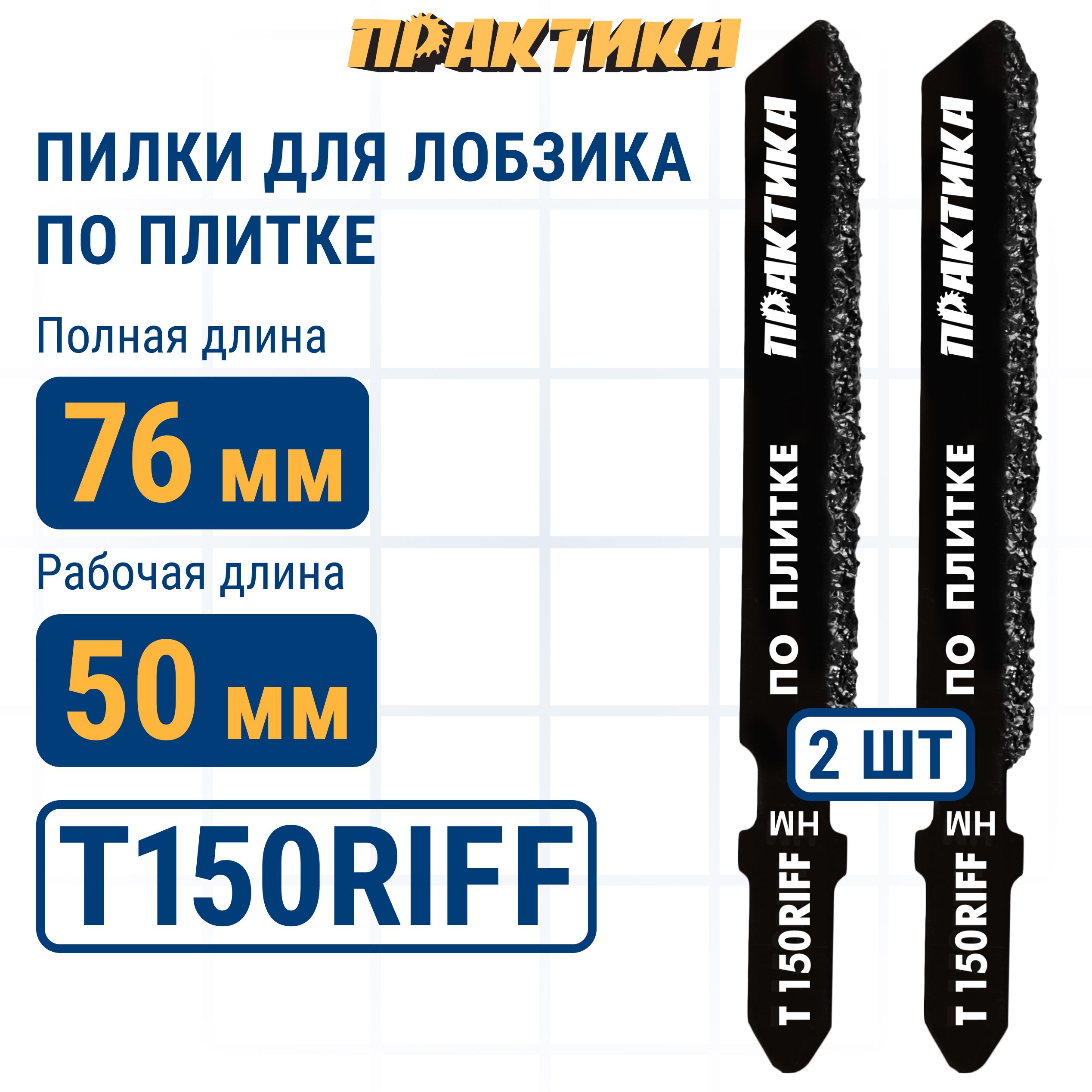 Пилки для лобзика по плитке ПРАКТИКА тип T150RIFF 76 х 50 мм, чистый рез, HM (2шт.)