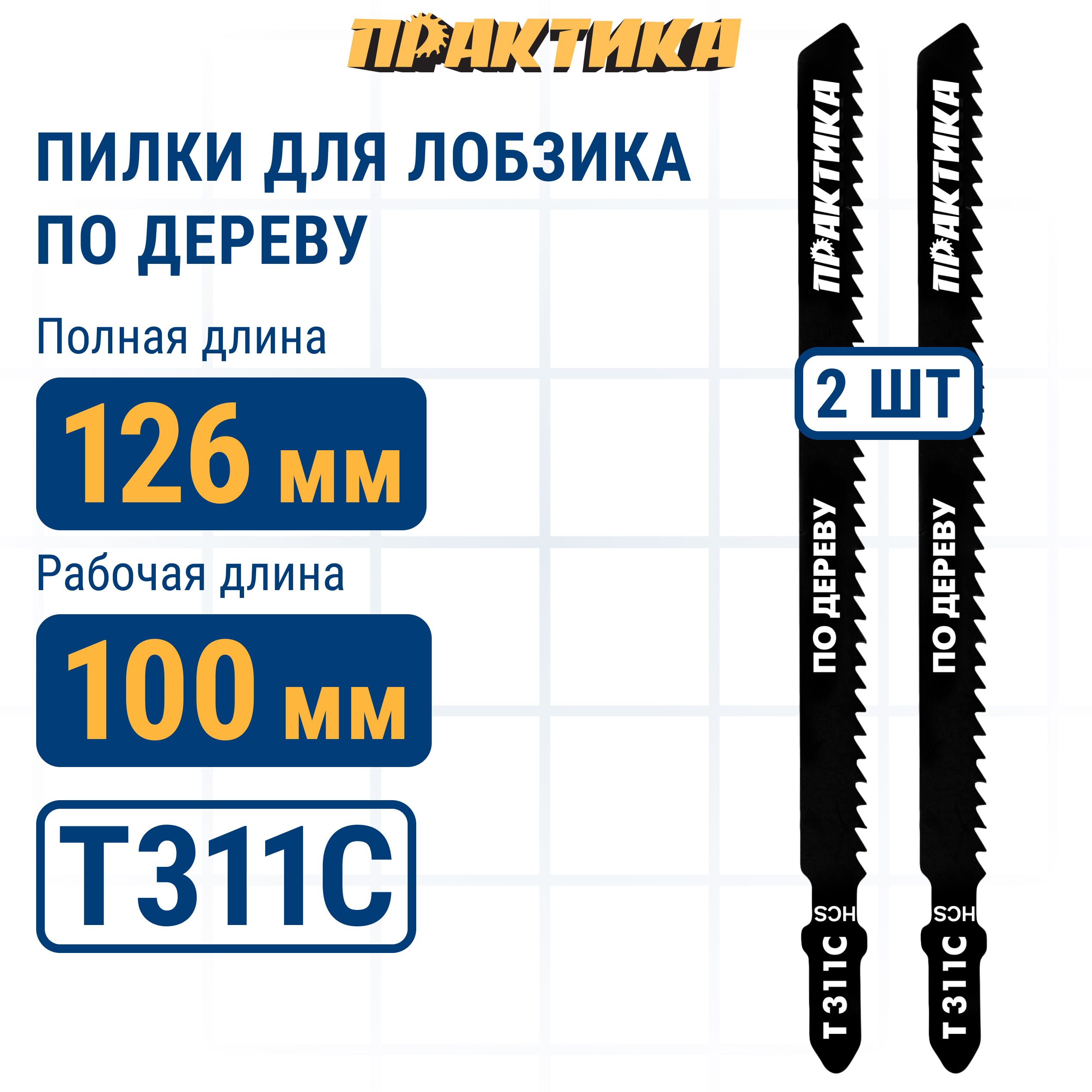 Пилки для лобзика по дереву, ДСП ПРАКТИКА тип T311C 126 х 100 мм, грубый рез, HCS (2шт.)