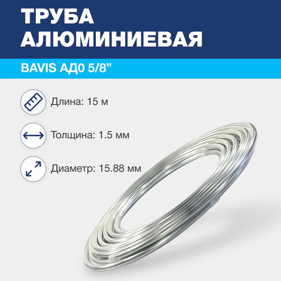 Алюминиевая труба BAVIS АД0 5/8 (15,88 х 1,5мм; бухта 15м) ГОСТ 18475-82