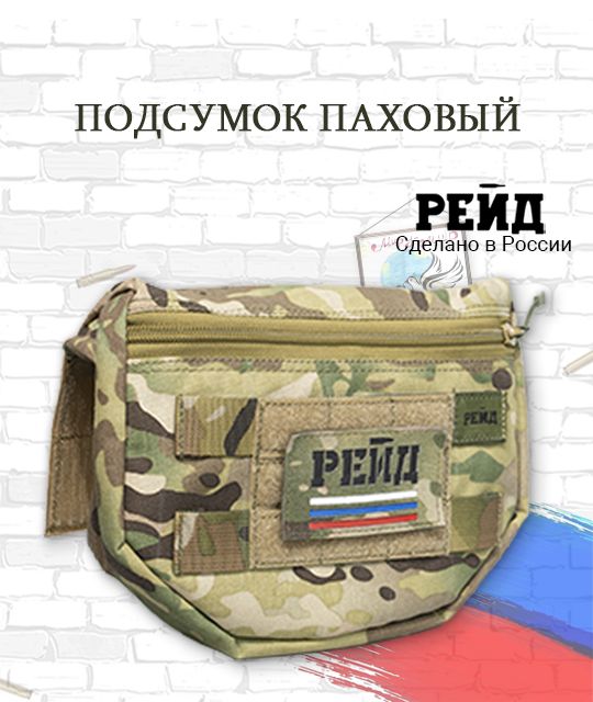 Подсумок Паховый MULTICAM. Тактическая система Рейд