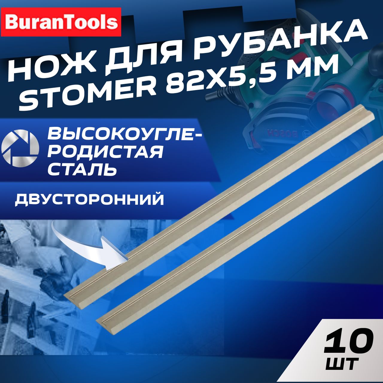 Ножи для рубанка 82 мм набор 2 шт., двусторонние, высокоуглеродистая сталь, 82х5,5 мм STOMER