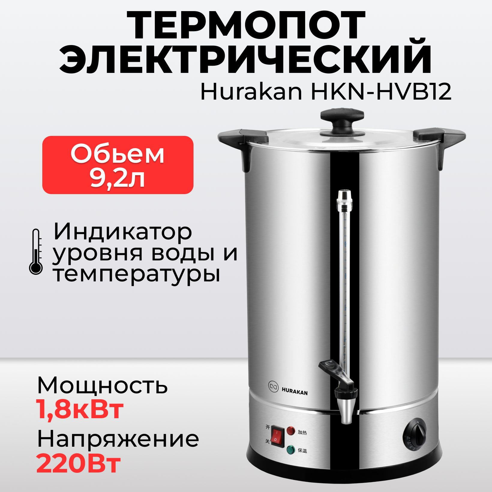 Термопот электрический Hurakan HKN-HVB12, 1,8кВт, 12 литров, двойные стенки, электрокипятильник