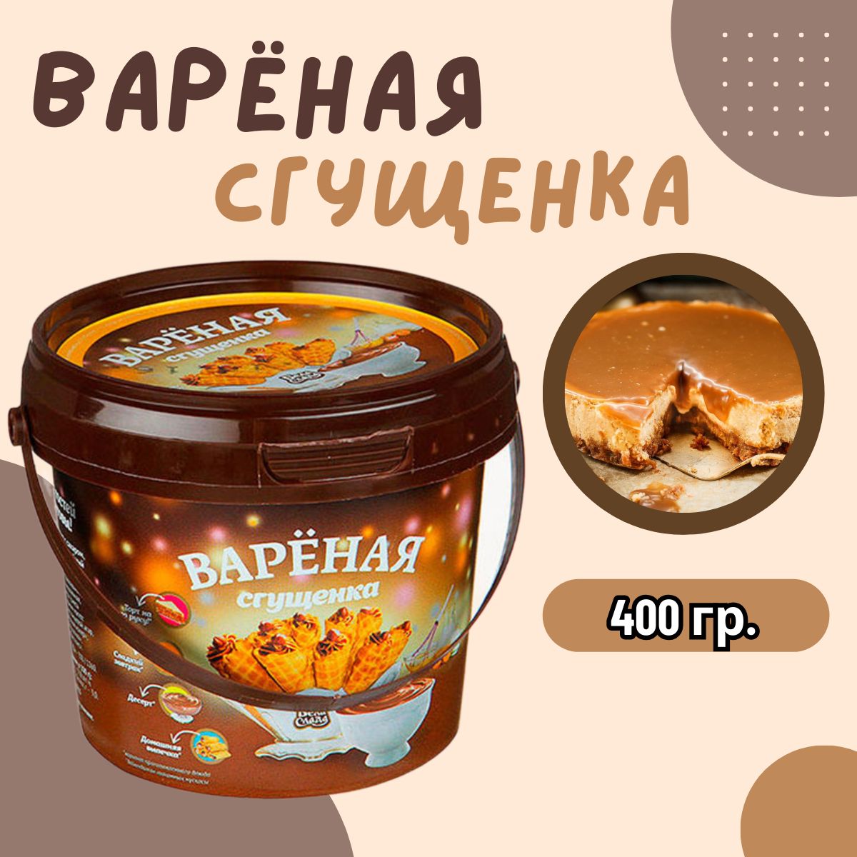 Вареная сгущенка БелаСлада 400гр