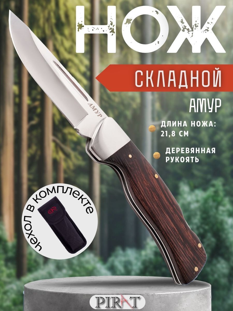 СкладнойножPiratS116"Амур",чехолкордура,длиналезвия9,5см