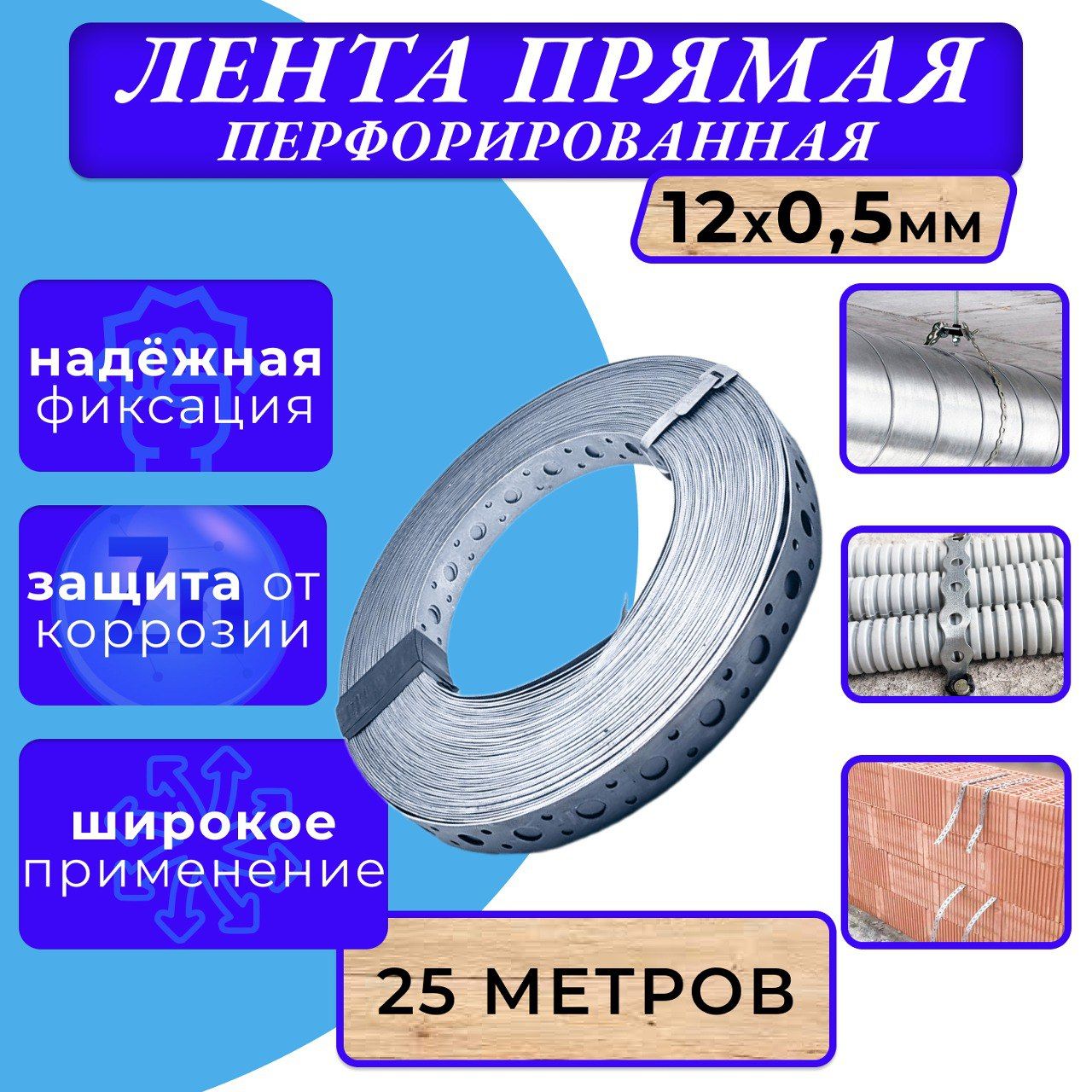 Лентапрямогосеченияцинкперфорированная12х0,5мм(25м)