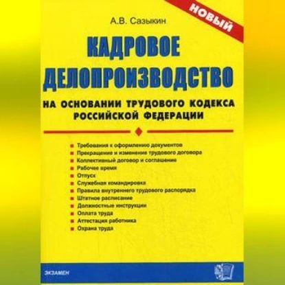 Кадровое делопроизводство на основании Трудового кодекса Российской Федерации | Сазыкин Артем Васильевич | Электронная аудиокнига