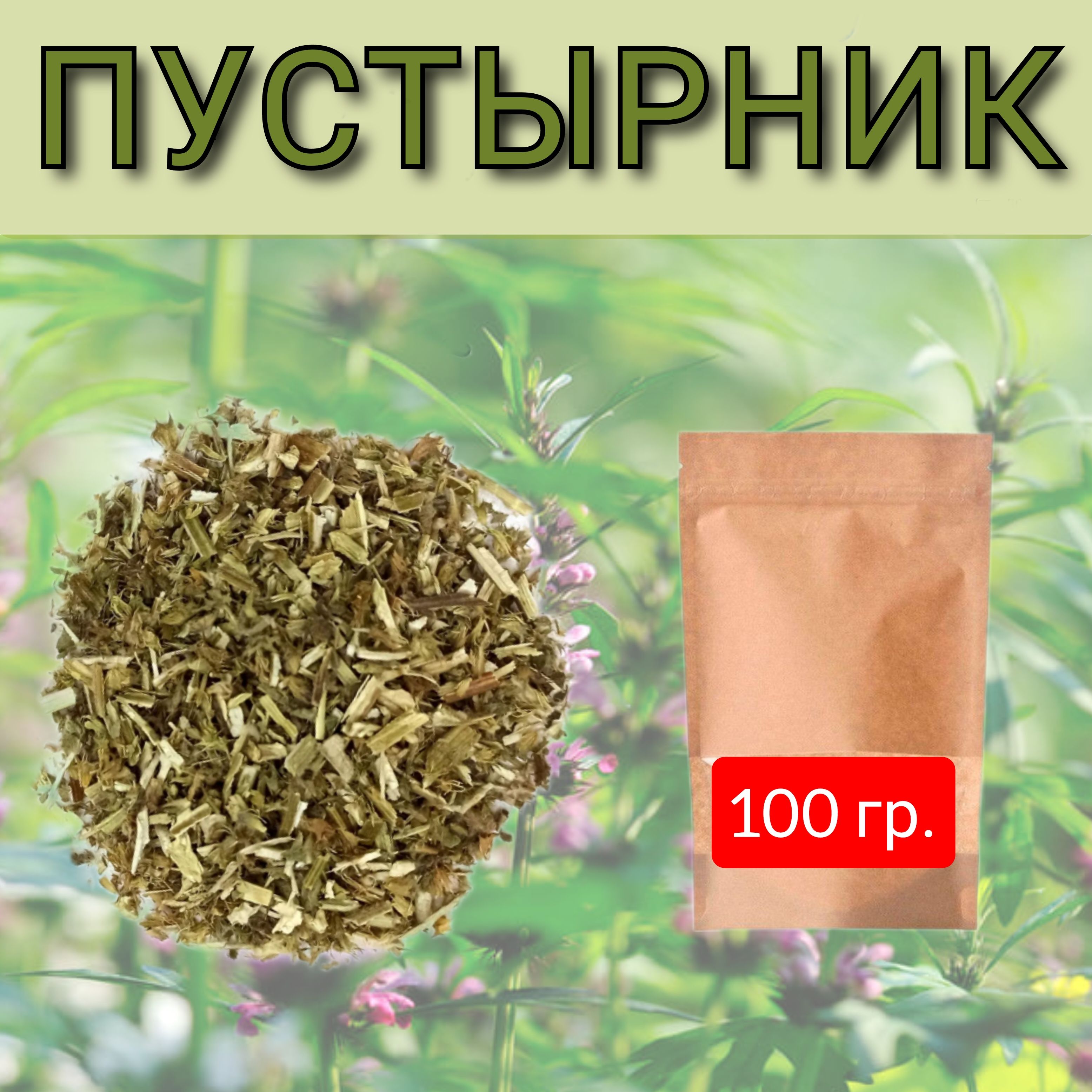 Пустырник трава 100 гр.