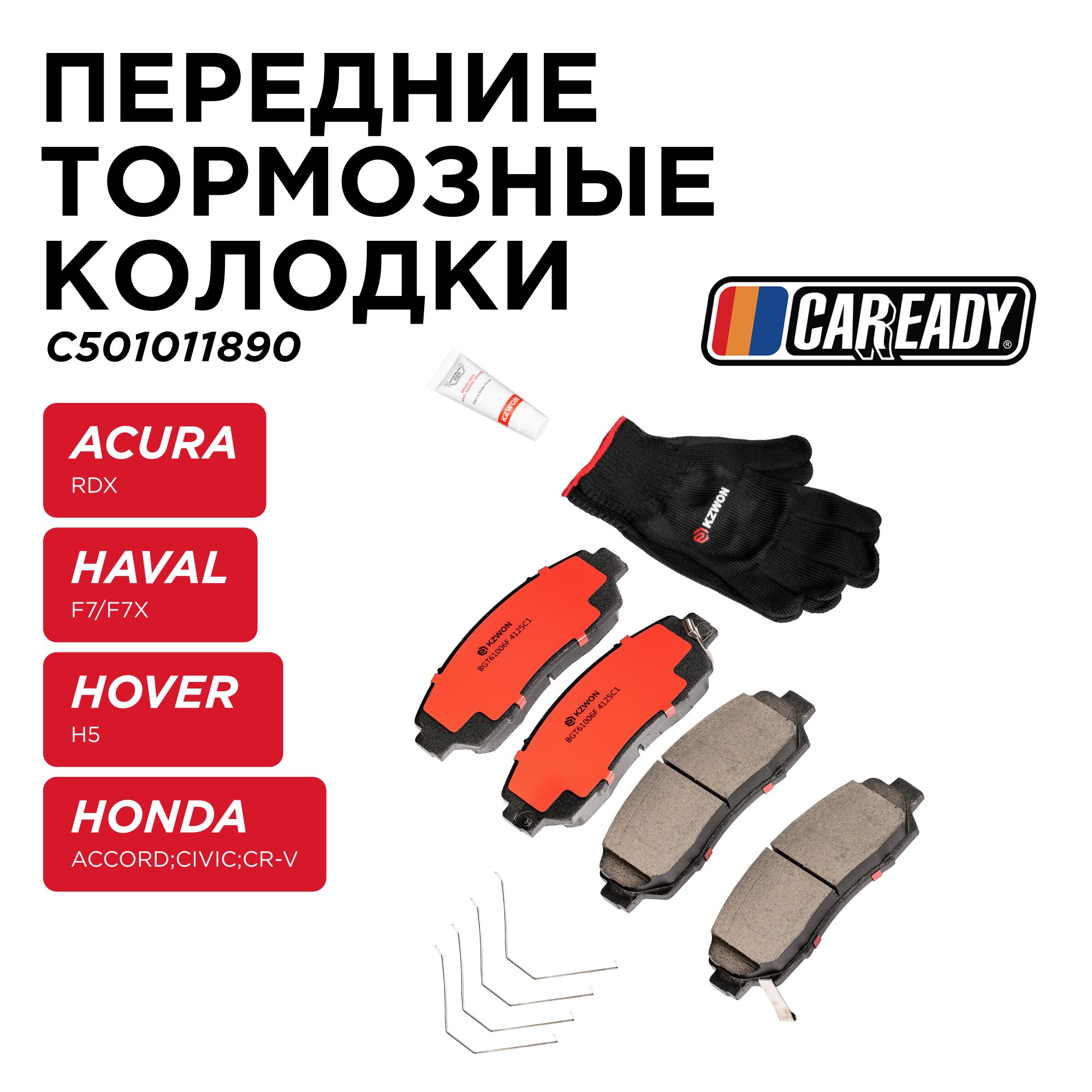 ПередниетормозныеколодкидляHAVALF7/F7XHOVERH5HONDAACCORD;CIVIC;CR-VCHANGANCS75FLCHERYTiggo8Pro,MaxEXEEDTXL;VXJAECOOJ7;ACURARDXCAREADYарт.C501011890