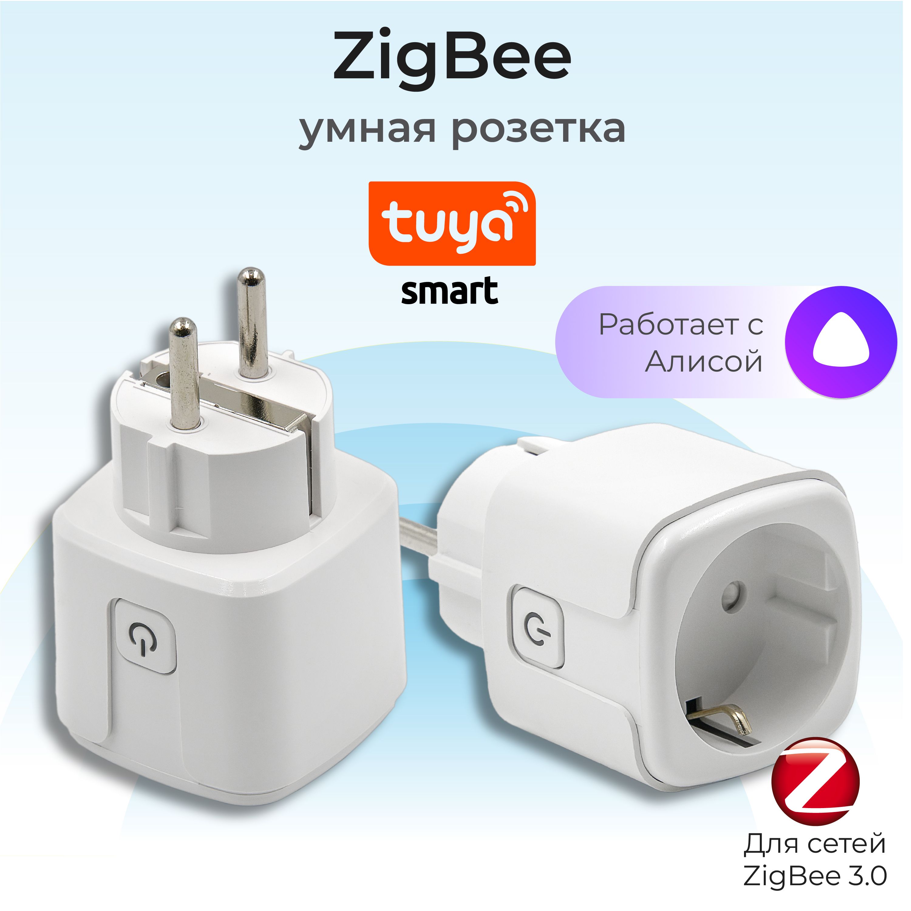 Умная розетка Smart Life Tuya Zigbee 3.0 с Алисой