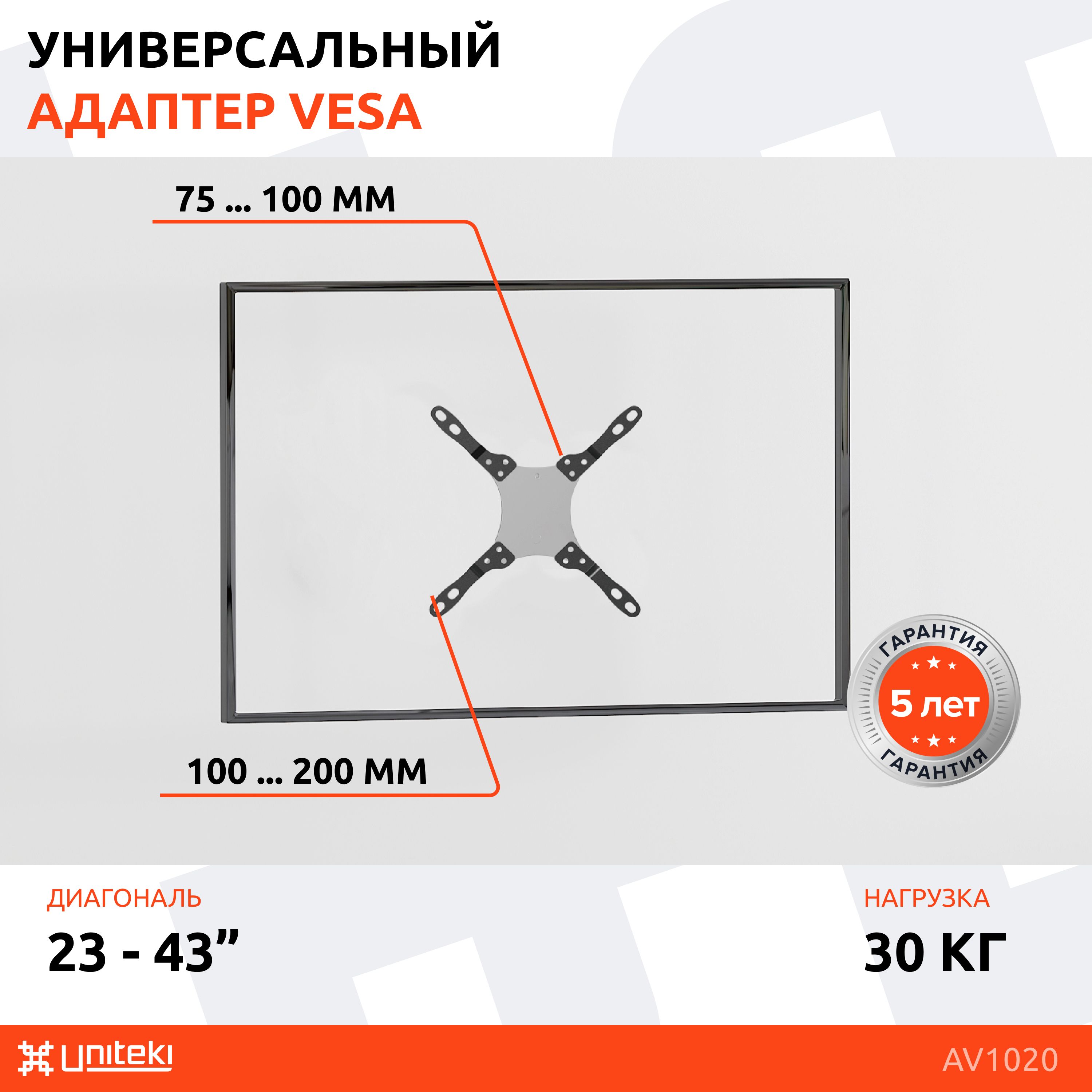 Адаптер VESA, кронштейн для телевизора или монитора UNITEKI AV1020 чёрный диагональ 23-43 дюйма, крепление, расширитель, VESA 200*100, 200*200